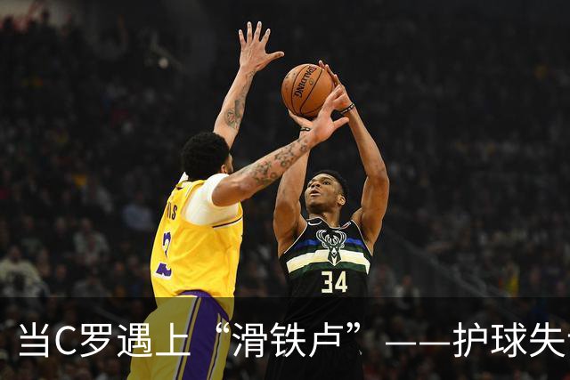 当C罗遇上“滑铁卢”——护球失误大戏上演