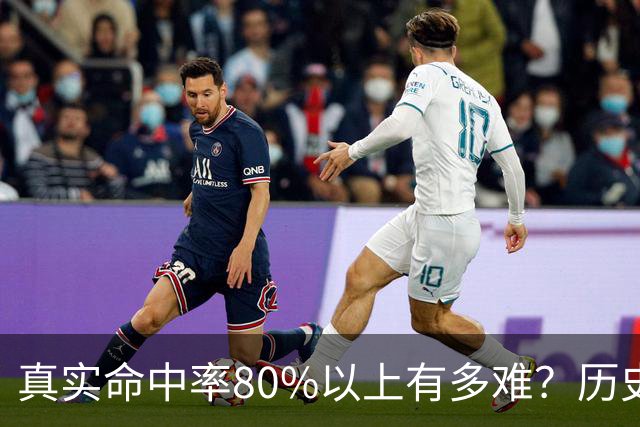 真实命中率80%以上有多难？历史前10现役占一半，哈登92场仅排第4