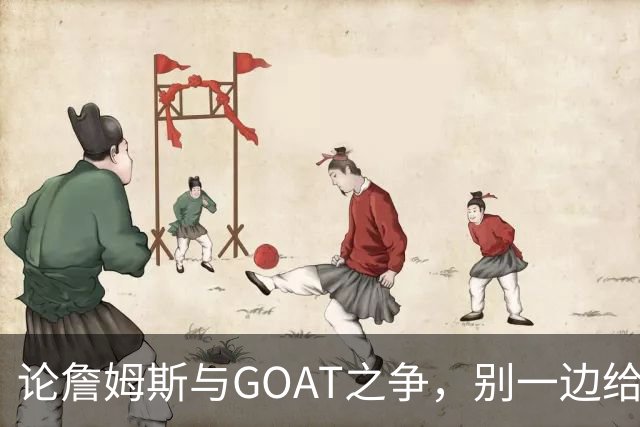 论詹姆斯与GOAT之争，别一边给借口一边挺他！