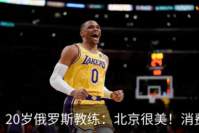20岁俄罗斯教练：北京很美！消费比莫斯科低 但普通人不会说英语